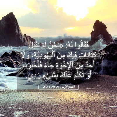 Picture 05 - أَعْمَالُ ٱلرُّسُلِ 28:21 AVD - فَقَالُوا لَهُ: «نَحْنُ - Bible Verse Picture