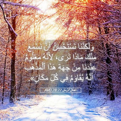 Picture 05 - أَعْمَالُ ٱلرُّسُلِ 28:22 AVD - وَلَكِنَّنَا نَسْتَحْسِنُ - Bible Verse Picture