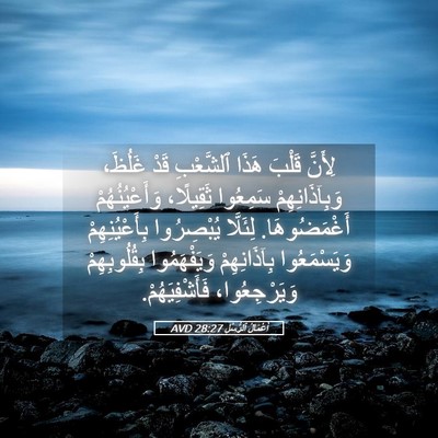 Picture 05 - أَعْمَالُ ٱلرُّسُلِ 28:27 AVD - لِأَنَّ قَلْبَ هَذَا - Bible Verse Picture