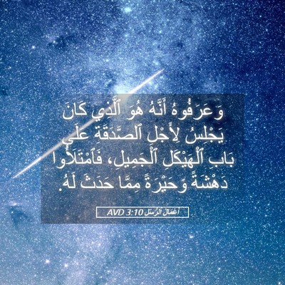 Picture 05 - أَعْمَالُ ٱلرُّسُلِ 3:10 AVD - وَعَرَفُوهُ أَنَّهُ هُوَ - Bible Verse Picture