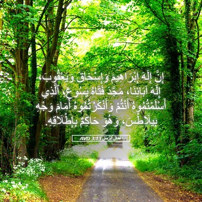 Picture 05 - أَعْمَالُ ٱلرُّسُلِ 3:13 AVD - إِنَّ إِلَهَ إِبْرَاهِيمَ - Bible Verse Picture