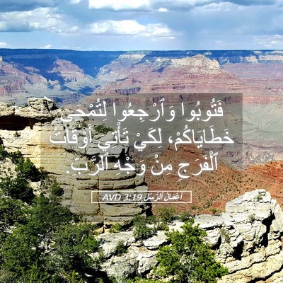 Picture 05 - أَعْمَالُ ٱلرُّسُلِ 3:19 AVD - فَتُوبُوا وَٱرْجِعُوا - Bible Verse Picture