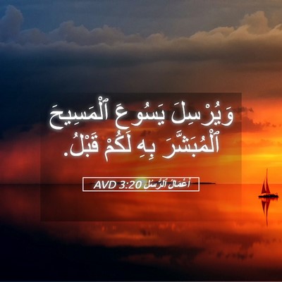 Picture 05 - أَعْمَالُ ٱلرُّسُلِ 3:20 AVD - وَيُرْسِلَ يَسُوعَ - Bible Verse Picture