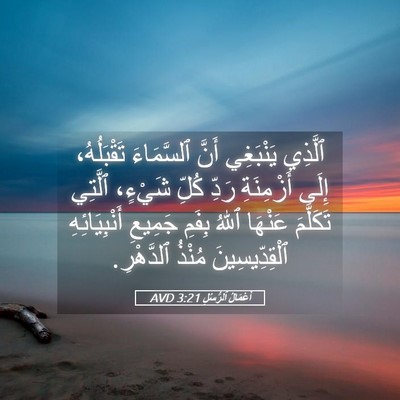 Picture 05 - أَعْمَالُ ٱلرُّسُلِ 3:21 AVD - ٱلَّذِي يَنْبَغِي أَنَّ - Bible Verse Picture