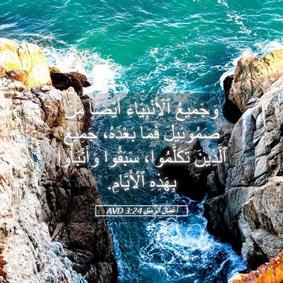 Picture 05 - أَعْمَالُ ٱلرُّسُلِ 3:24 AVD - وَجَمِيعُ ٱلْأَنْبِيَاءِ - Bible Verse Picture