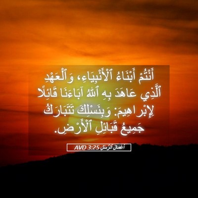 Picture 05 - أَعْمَالُ ٱلرُّسُلِ 3:25 AVD - أَنْتُمْ أَبْنَاءُ - Bible Verse Picture