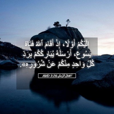 Picture 05 - أَعْمَالُ ٱلرُّسُلِ 3:26 AVD - إِلَيْكُمْ أَوَّلًا، إِذْ - Bible Verse Picture