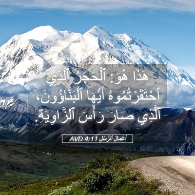 Picture 05 - أَعْمَالُ ٱلرُّسُلِ 4:11 AVD - هَذَا هُوَ: ٱلْحَجَرُ - Bible Verse Picture
