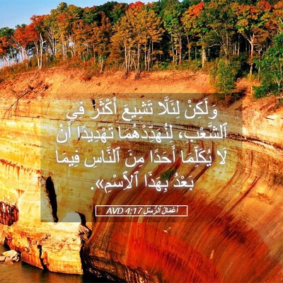 Picture 05 - أَعْمَالُ ٱلرُّسُلِ 4:17 AVD - وَلَكِنْ لِئَلَّا تَشِيعَ - Bible Verse Picture