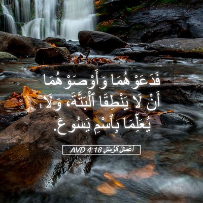 Picture 05 - أَعْمَالُ ٱلرُّسُلِ 4:18 AVD - فَدَعَوْهُمَا - Bible Verse Picture