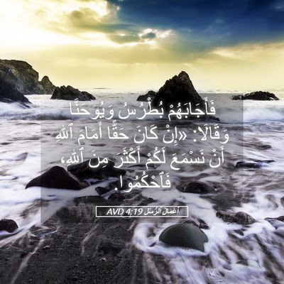 Picture 05 - أَعْمَالُ ٱلرُّسُلِ 4:19 AVD - فَأَجَابَهُمْ بُطْرُسُ - Bible Verse Picture