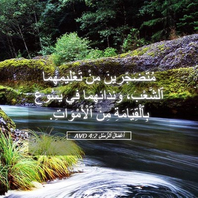Picture 05 - أَعْمَالُ ٱلرُّسُلِ 4:2 AVD - مُتَضَجِّرِينَ مِنْ - Bible Verse Picture