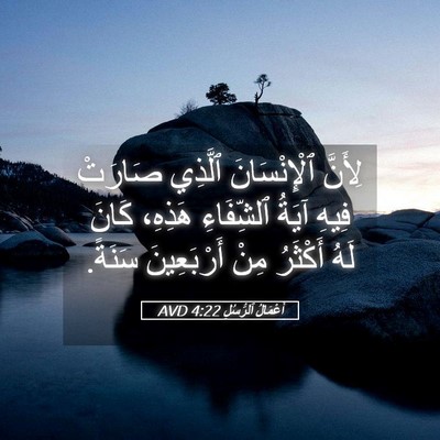 Picture 05 - أَعْمَالُ ٱلرُّسُلِ 4:22 AVD - لِأَنَّ ٱلْإِنْسَانَ - Bible Verse Picture