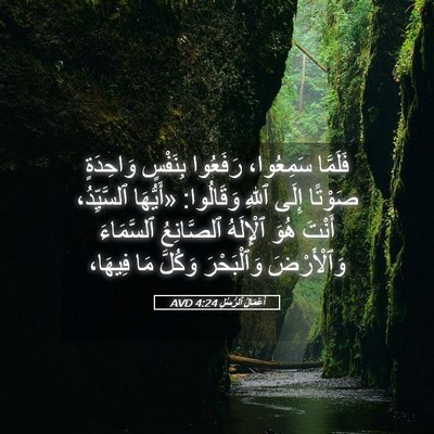 Picture 05 - أَعْمَالُ ٱلرُّسُلِ 4:24 AVD - فَلَمَّا سَمِعُوا، - Bible Verse Picture