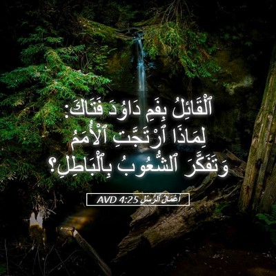 Picture 05 - أَعْمَالُ ٱلرُّسُلِ 4:25 AVD - ٱلْقَائِلُ بِفَمِ دَاوُدَ - Bible Verse Picture