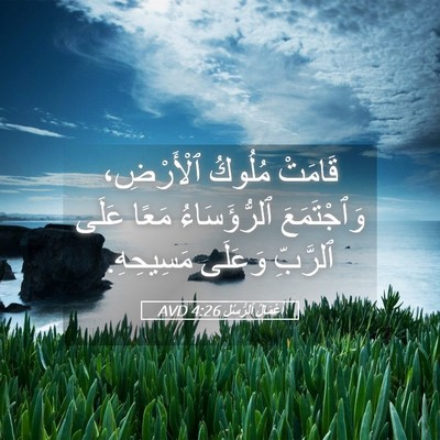 Picture 05 - أَعْمَالُ ٱلرُّسُلِ 4:26 AVD - قَامَتْ مُلُوكُ - Bible Verse Picture