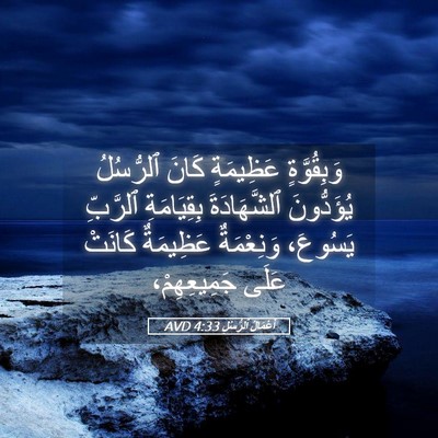 Picture 05 - أَعْمَالُ ٱلرُّسُلِ 4:33 AVD - وَبِقُوَّةٍ عَظِيمَةٍ - Bible Verse Picture