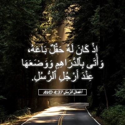 Picture 05 - أَعْمَالُ ٱلرُّسُلِ 4:37 AVD - إِذْ كَانَ لَهُ حَقْلٌ - Bible Verse Picture