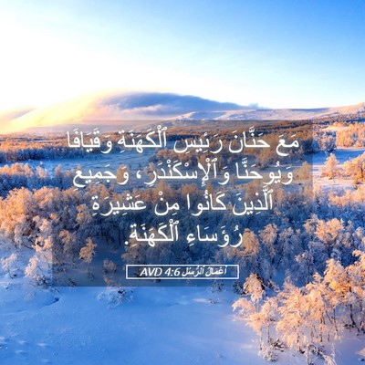 Picture 05 - أَعْمَالُ ٱلرُّسُلِ 4:6 AVD - مَعَ حَنَّانَ رَئِيسِ - Bible Verse Picture