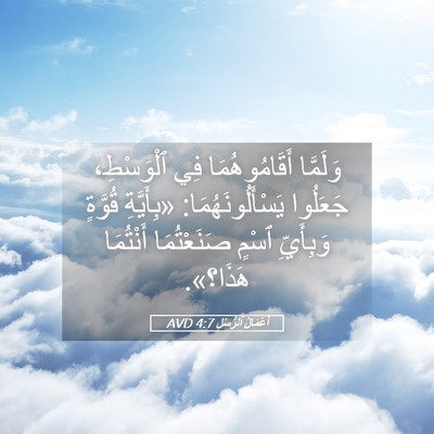 Picture 05 - أَعْمَالُ ٱلرُّسُلِ 4:7 AVD - وَلَمَّا أَقَامُوهُمَا - Bible Verse Picture