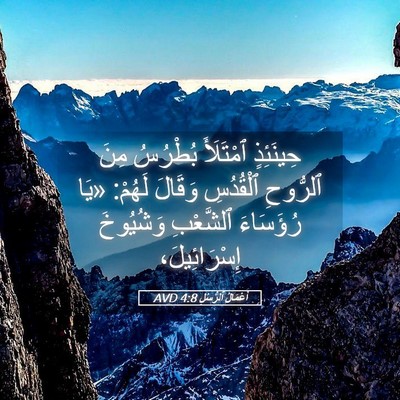 Picture 05 - أَعْمَالُ ٱلرُّسُلِ 4:8 AVD - حِينَئِذٍ ٱمْتَلَأَ - Bible Verse Picture