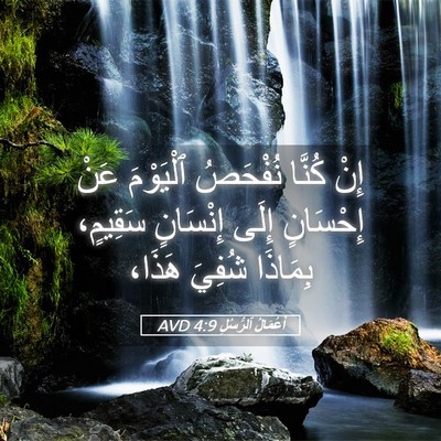 Picture 05 - أَعْمَالُ ٱلرُّسُلِ 4:9 AVD - إِنْ كُنَّا نُفْحَصُ - Bible Verse Picture