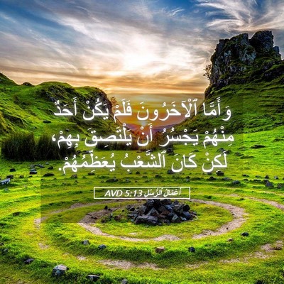 Picture 05 - أَعْمَالُ ٱلرُّسُلِ 5:13 AVD - وَأَمَّا ٱلْآخَرُونَ - Bible Verse Picture