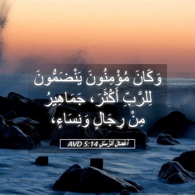 Picture 05 - أَعْمَالُ ٱلرُّسُلِ 5:14 AVD - وَكَانَ مُؤْمِنُونَ - Bible Verse Picture