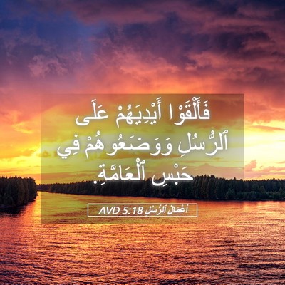 Picture 05 - أَعْمَالُ ٱلرُّسُلِ 5:18 AVD - فَأَلْقَوْا أَيْدِيَهُمْ - Bible Verse Picture