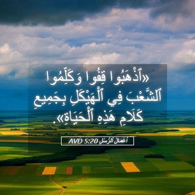 Picture 05 - أَعْمَالُ ٱلرُّسُلِ 5:20 AVD - «ٱذْهَبُوا قِفُوا - Bible Verse Picture