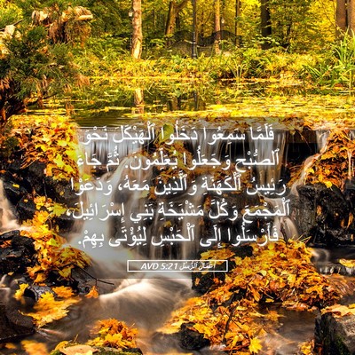 Picture 05 - أَعْمَالُ ٱلرُّسُلِ 5:21 AVD - فَلَمَّا سَمِعُوا - Bible Verse Picture