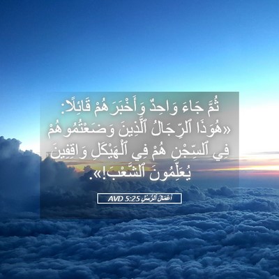 Picture 05 - أَعْمَالُ ٱلرُّسُلِ 5:25 AVD - ثُمَّ جَاءَ وَاحِدٌ - Bible Verse Picture