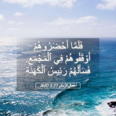 Picture 05 - أَعْمَالُ ٱلرُّسُلِ 5:27 AVD - فَلَمَّا أَحْضَرُوهُمْ - Bible Verse Picture