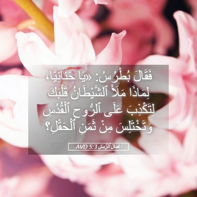 Picture 05 - أَعْمَالُ ٱلرُّسُلِ 5:3 AVD - فَقَالَ بُطْرُسُ: «يَا - Bible Verse Picture
