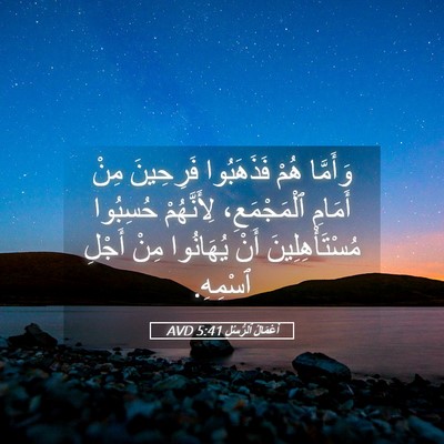 Picture 05 - أَعْمَالُ ٱلرُّسُلِ 5:41 AVD - وَأَمَّا هُمْ فَذَهَبُوا - Bible Verse Picture