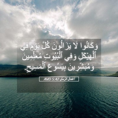 Picture 05 - أَعْمَالُ ٱلرُّسُلِ 5:42 AVD - وَكَانُوا لَا يَزَالُونَ - Bible Verse Picture