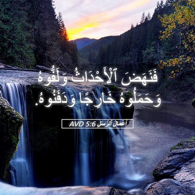 Picture 05 - أَعْمَالُ ٱلرُّسُلِ 5:6 AVD - فَنَهَضَ ٱلْأَحْدَاثُ - Bible Verse Picture
