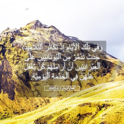 Picture 05 - أَعْمَالُ ٱلرُّسُلِ 6:1 AVD - وَفِي تِلْكَ ٱلْأَيَّامِ - Bible Verse Picture