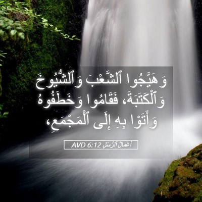 Picture 05 - أَعْمَالُ ٱلرُّسُلِ 6:12 AVD - وَهَيَّجُوا ٱلشَّعْبَ - Bible Verse Picture