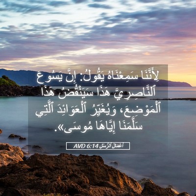 Picture 05 - أَعْمَالُ ٱلرُّسُلِ 6:14 AVD - لِأَنَّنَا سَمِعْنَاهُ - Bible Verse Picture