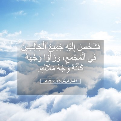 Picture 05 - أَعْمَالُ ٱلرُّسُلِ 6:15 AVD - فَشَخَصَ إِلَيْهِ جَمِيعُ - Bible Verse Picture