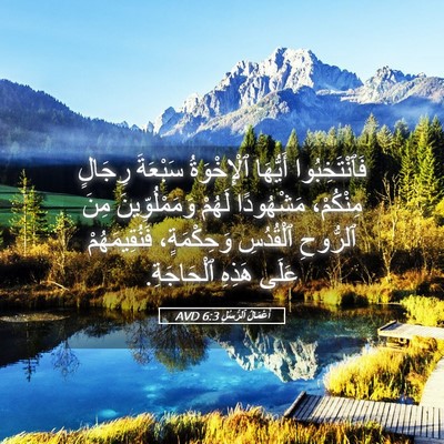 Picture 05 - أَعْمَالُ ٱلرُّسُلِ 6:3 AVD - فَٱنْتَخِبُوا أَيُّهَا - Bible Verse Picture