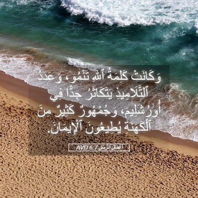 Picture 05 - أَعْمَالُ ٱلرُّسُلِ 6:7 AVD - وَكَانَتْ كَلِمَةُ ٱللهِ - Bible Verse Picture