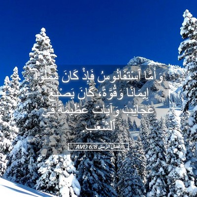 Picture 05 - أَعْمَالُ ٱلرُّسُلِ 6:8 AVD - وَأَمَّا ٱسْتِفَانُوسُ - Bible Verse Picture
