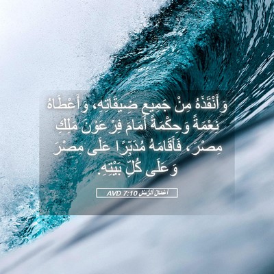 Picture 05 - أَعْمَالُ ٱلرُّسُلِ 7:10 AVD - وَأَنْقَذَهُ مِنْ جَمِيعِ - Bible Verse Picture