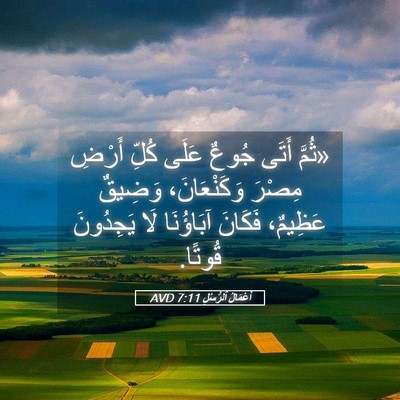 Picture 05 - أَعْمَالُ ٱلرُّسُلِ 7:11 AVD - «ثُمَّ أَتَى جُوعٌ عَلَى - Bible Verse Picture