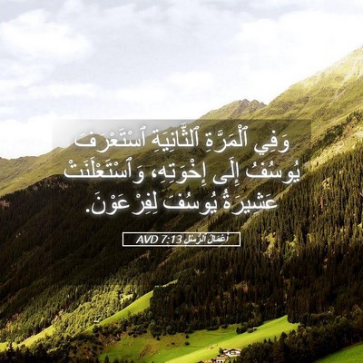 Picture 05 - أَعْمَالُ ٱلرُّسُلِ 7:13 AVD - وَفِي ٱلْمَرَّةِ - Bible Verse Picture