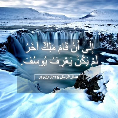Picture 05 - أَعْمَالُ ٱلرُّسُلِ 7:18 AVD - إِلَى أَنْ قَامَ مَلِكٌ - Bible Verse Picture
