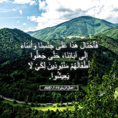 Picture 05 - أَعْمَالُ ٱلرُّسُلِ 7:19 AVD - فَٱحْتَالَ هَذَا عَلَى - Bible Verse Picture