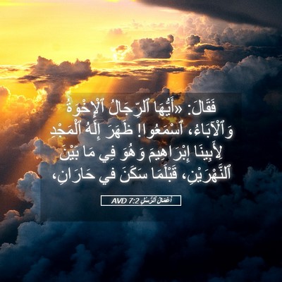 Picture 05 - أَعْمَالُ ٱلرُّسُلِ 7:2 AVD - فَقَالَ: «أَيُّهَا - Bible Verse Picture